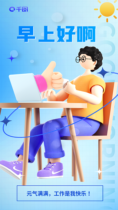 创意早上早上好啊元气满满励志3d心情日签海报