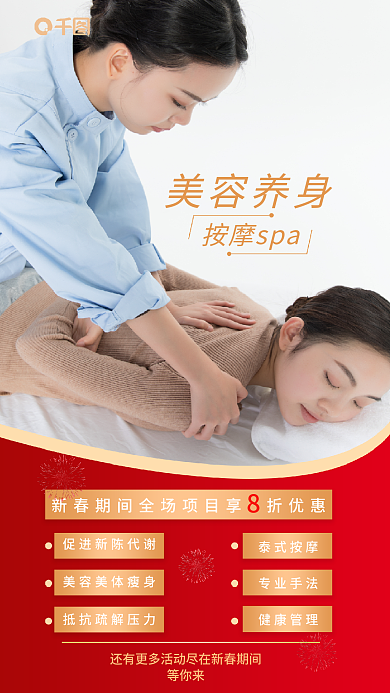 新春按摩等你来美容养身促销宣传海报