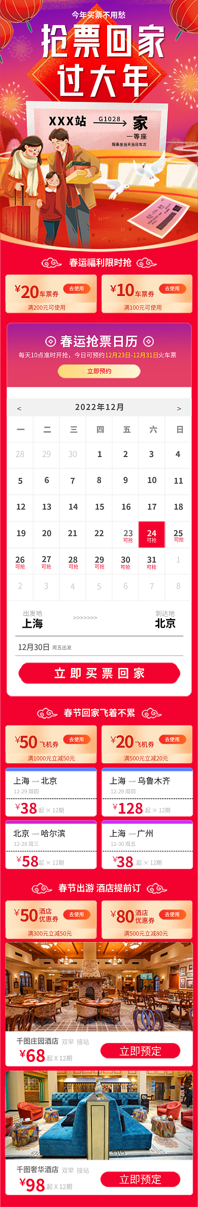 春节高铁抢票回家过大年抢票h5长图