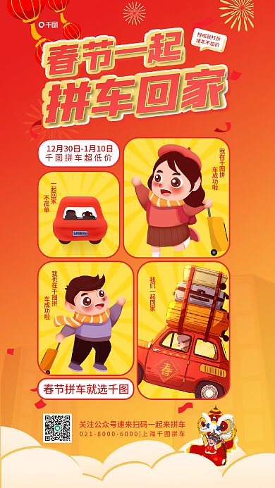 春节拼我在拼车成功啦通风喜庆汽车租赁活动宣传海报