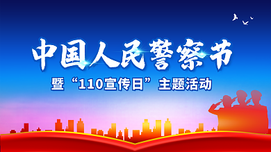 中国人民警察主题活动展板