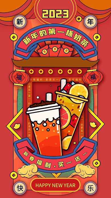 新年的新年福利奶茶喜庆活动促销饮品宣传海报