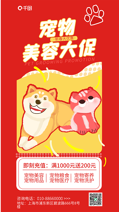 新年宠物美容大促宣传促销海报