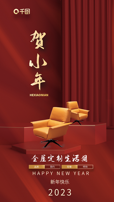 家居生活周新年快乐2023小年海报