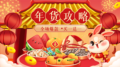喜庆年货促销banner