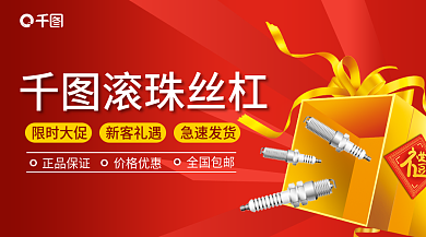 五金滚珠滚珠丝杠正品保证广告banner