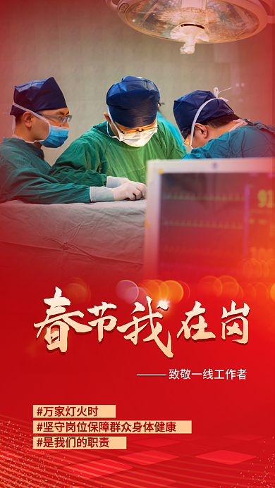 春节在岗万家灯火时医疗宣传海报