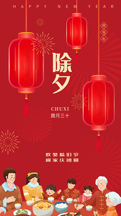 2023年新年除夕CHUXI