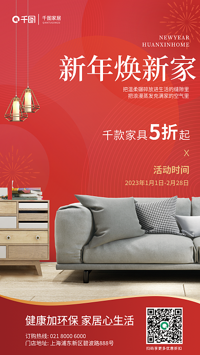 新年焕新年焕新家千款家具起家居生活家居沙发折扣海报