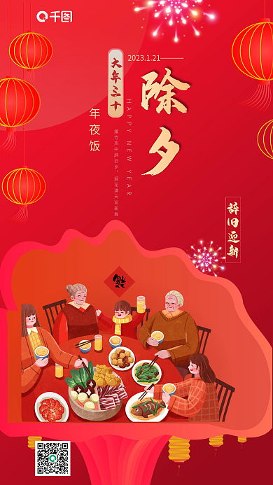 除夕夜新年辞旧迎新大年三十手机海报