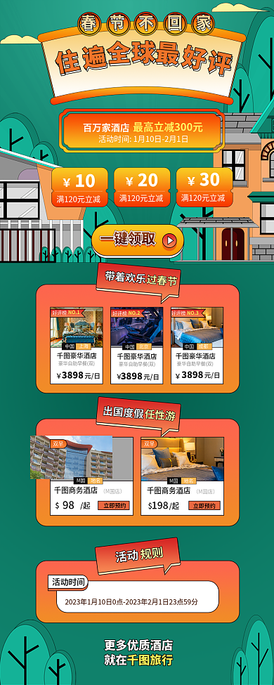 春节不回10百万家酒店酒店促销旅游生活服务长图
