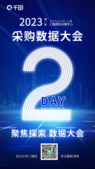 采购会2023第一届大会倒计时海报