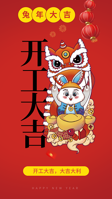 2023兔年兔年大吉开工大吉红色开工大吉手机海报