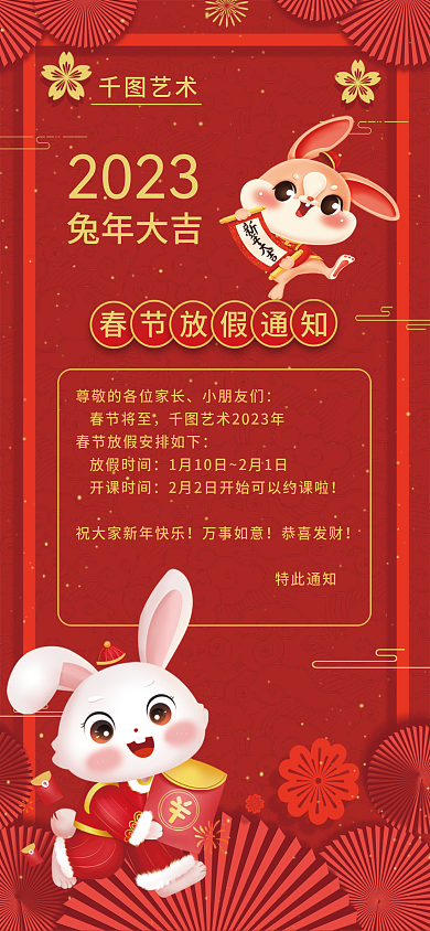 喜庆2023兔年新年元旦春节放假通知海报