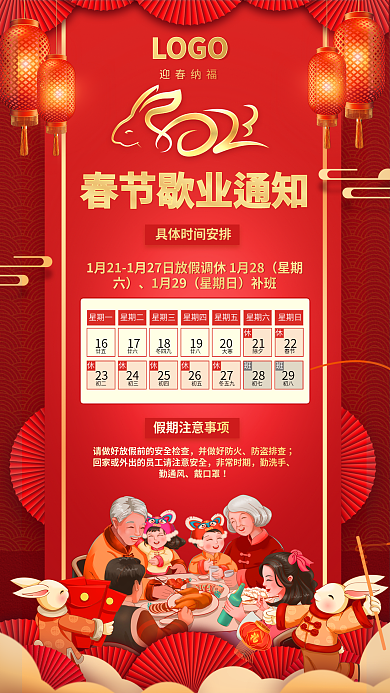喜庆2023LOGO迎春纳福除夕春节放假通知海报