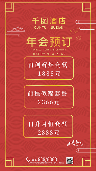 年会定酒店年会预订国潮风海报素材