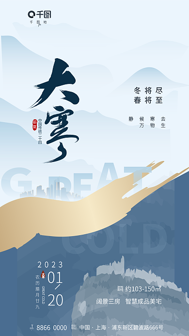 ai简约202301新中式大寒节气海报