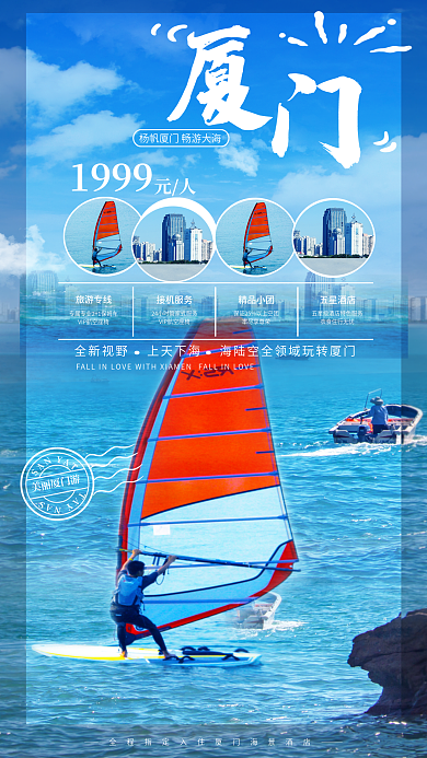 简约清新美丽厦门游1999旅游海报