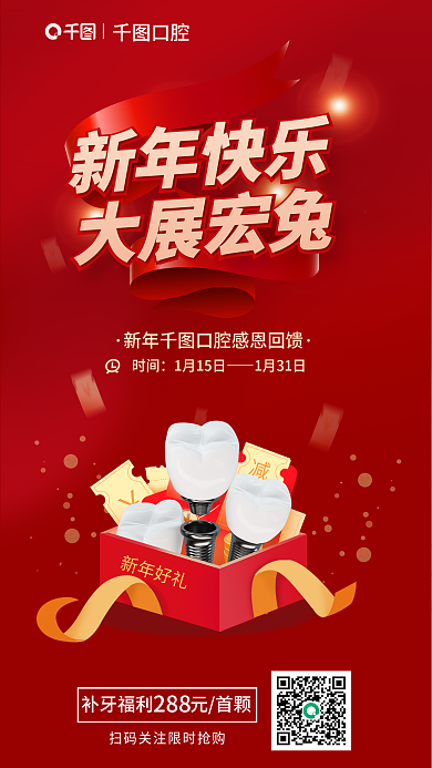 喜庆新年新年快乐大展宏兔口腔行业借势海报