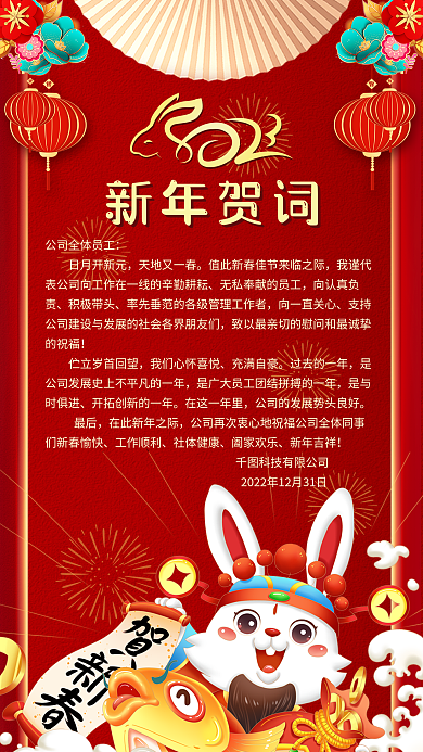 喜庆2023新年贺词日月开新元车间新年贺词手机海报