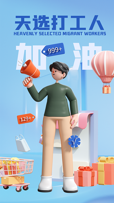 创意天天选打工人工人3d海报