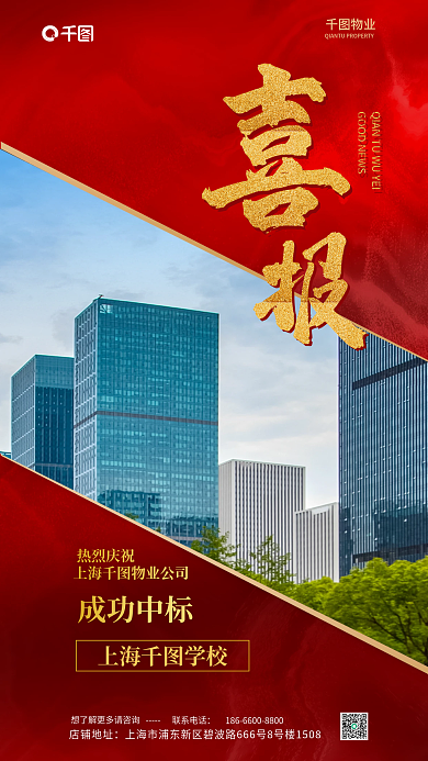 物业成功中标学校宣传海报