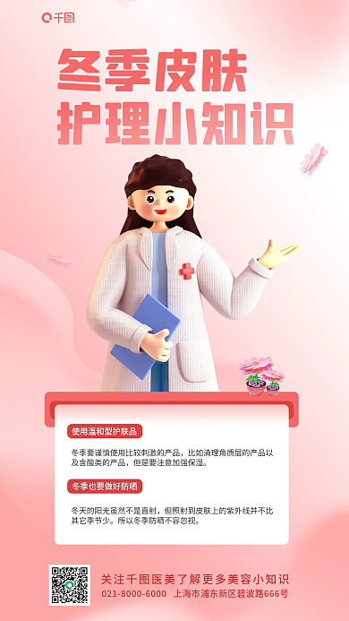 冬季皮肤冬季皮肤护理小知识简约科普医美宣传海报