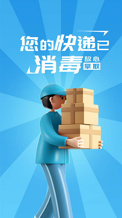 快递全面放心拿取海报