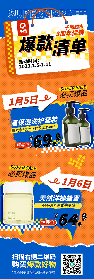超市促销零售商品预告购物节长图海报