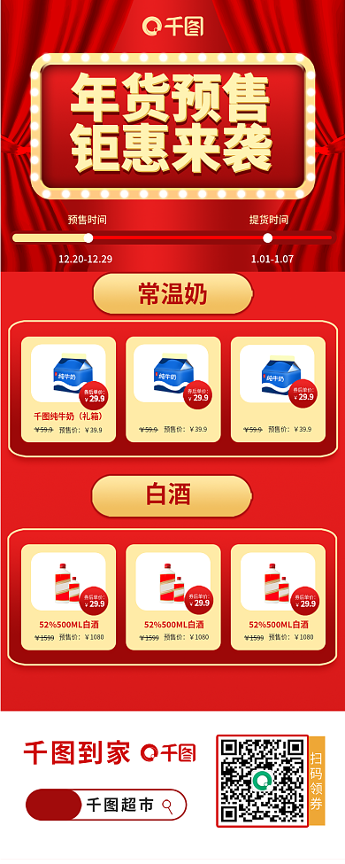 超市年货节预售商品促销h5