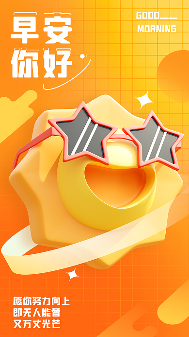 创意早安励志日签3d海报