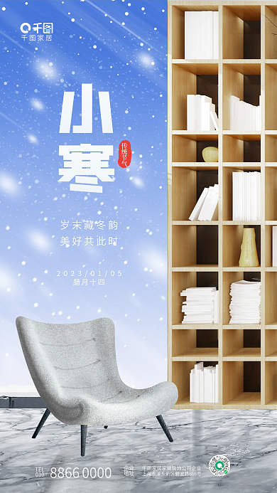 简约清新家居传统节气大寒节气节日借势海报
