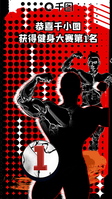 大赛名次恭喜健身海报
