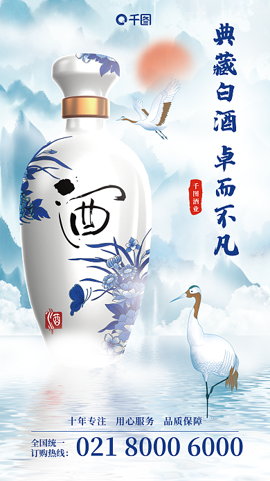 水墨风酒业全国统一白酒产品海报