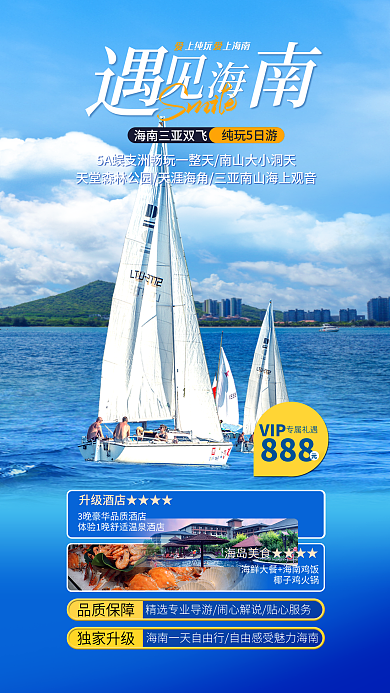海南帆船独家升级品质保障海报