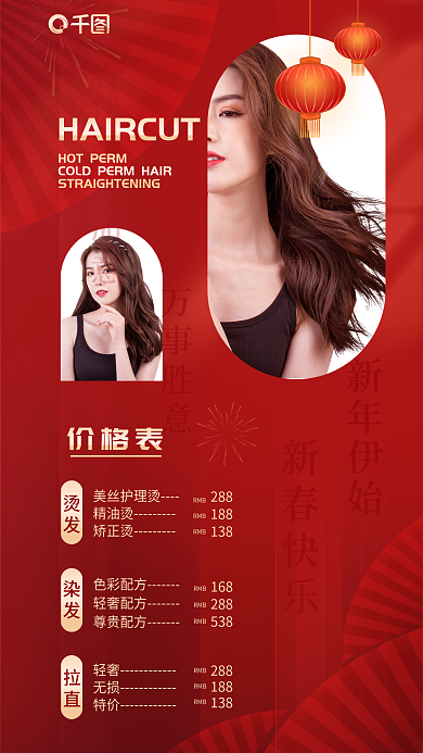 新春红色万事胜意新春快乐美发价格表