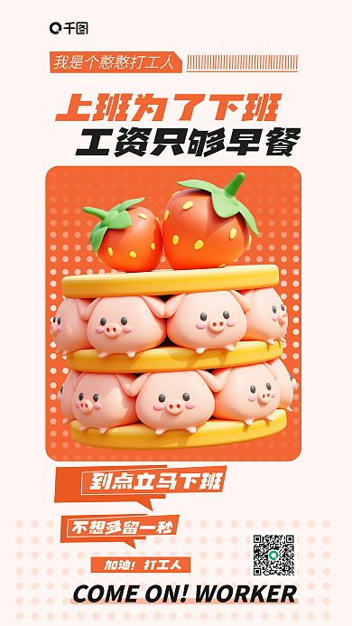 创意趣味加油打工人人日签3d海报