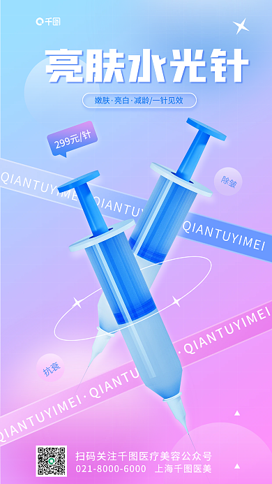 医美水光针299元针嫩肤美容除皱宣传3d海报