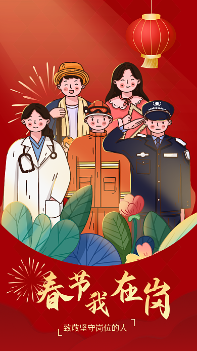 春节一线坚守海报