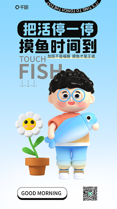 简约创意摸鱼时间到把活停一停日签3d海报
