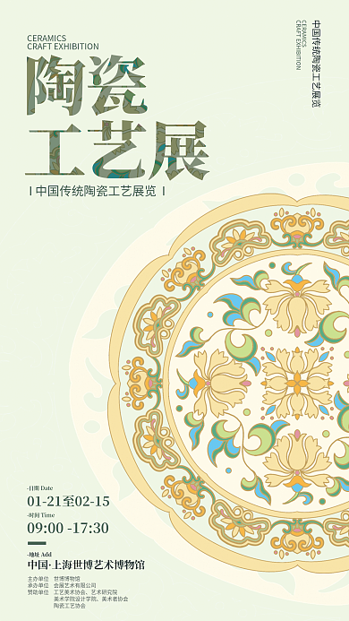 中国传统陶瓷工地址Add艺术研究院海报