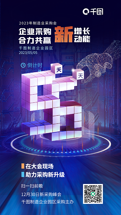 制造业采购倒计时在大会现场海报