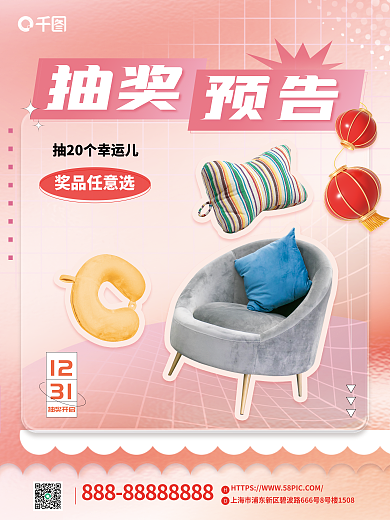 家居好预告抽奖抽奖预热海报