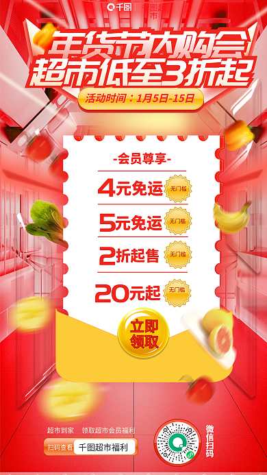 新年红色会员尊享元免运零食美食蔬会员促销海报