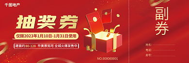 大红喜庆抽奖券副券房地产销售中心购房抽奖券