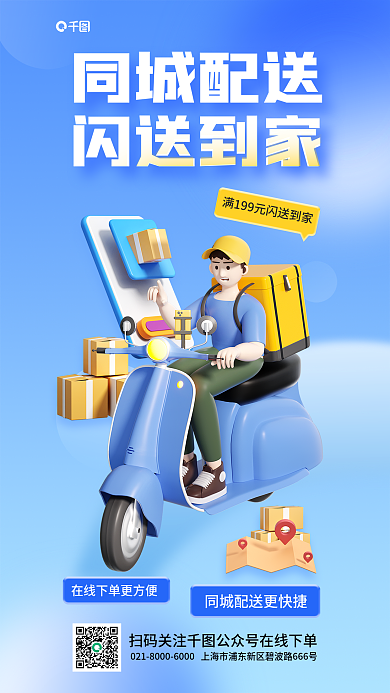 3d同城同城配送闪送到家闪送宣传简约创意海报