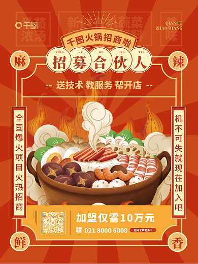 火锅餐饮番茄浓汤合作促销宣传海报