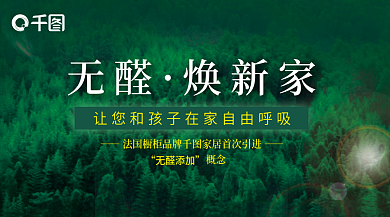 森林家居无醛焕新家banner