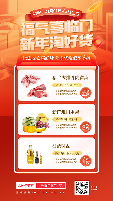 新年淘扫码下单APP好货促销海报
