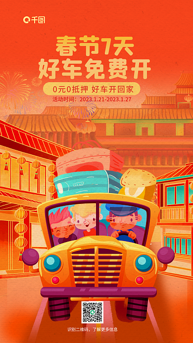 卡通风春节7天好车免费开用车宣传海报
